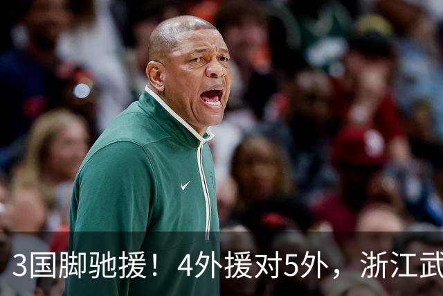 3国脚驰援！4外援对5外，浙江武汉三镇保级大战首发出炉，李海新主哨